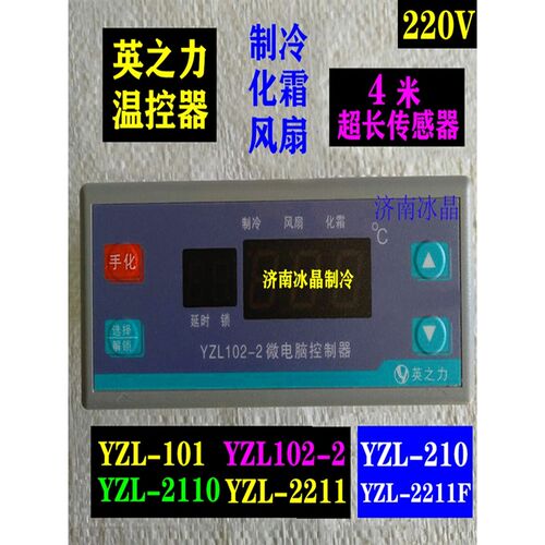 冷库展示柜YFX英之力YZL101 102 210 2110 2211F 2231温度控制器