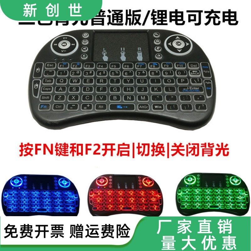 i8键盘 i8空中飞鼠键盘 2.4G触控键盘 三色背光版跑马灯键盘