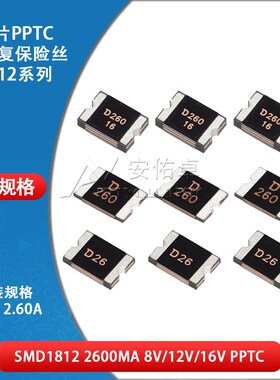 1812贴片自恢复保险丝 PPTC SMD1812-260 2.6A 2600ma 8V 12V 16V