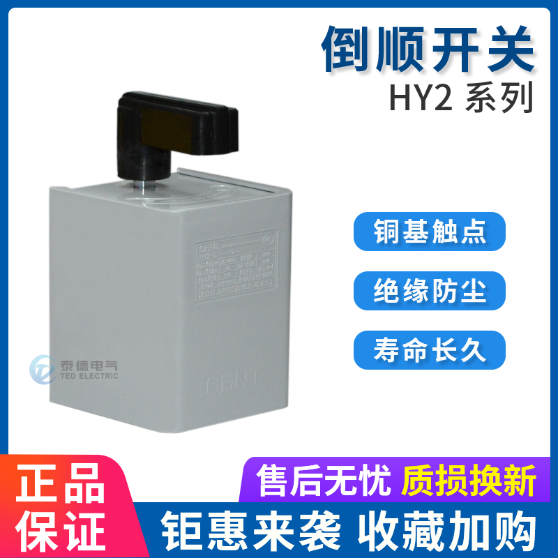 正泰倒顺开关HY2-8 12 20A 搅拌机三相电正反转转换开关逆顺两相