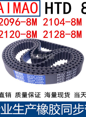 同步皮带2096-8M 2104-8M 2120-8M2128-8M 橡胶同步带8M传动带