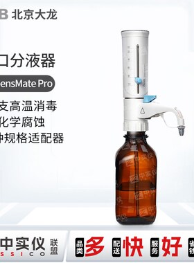 DLAB北京大龙瓶口分液器DispensMate/pro10ml实验室试剂瓶消毒