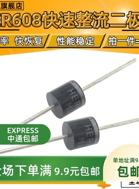 全新 HER608 超快恢复二极管 6A/1000V R-6  直插【10个包邮】