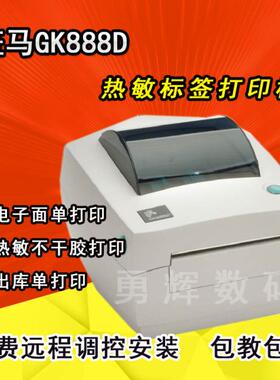 斑马LP2844 斑马GK888D 条码打印机 热敏不干胶打印 电子面单打印