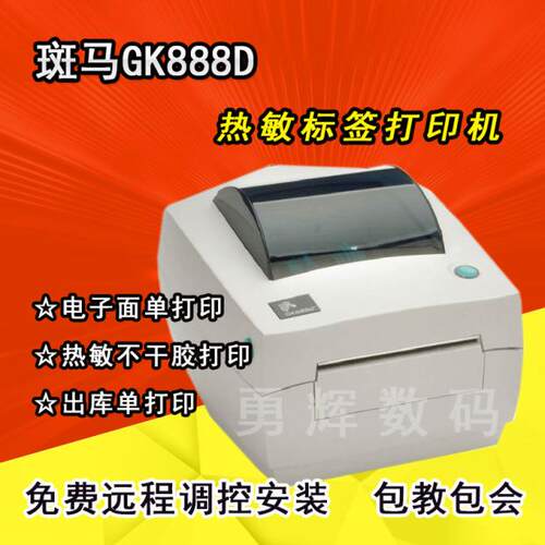 斑马LP2844 斑马GK888D 条码打印机 热敏不干胶打印 电子面单打印