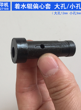 潍坊小型胶印机打码机整机配件47 56通用大孔小孔着水辊偏心套 轴