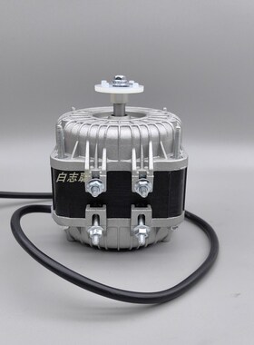 微光罩极电机YZF18-30 56W冰柜风扇冰箱雪柜散热马达风机