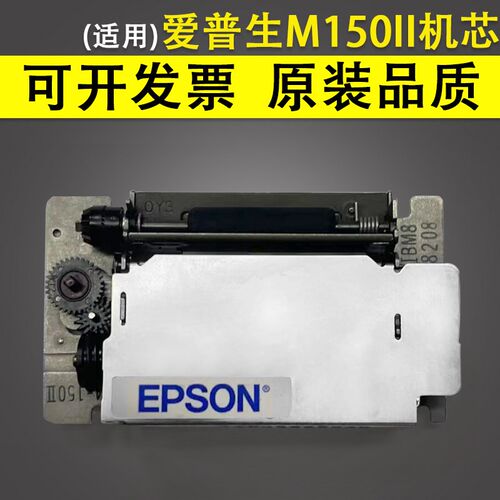 适用 原装爱普生EPSON M-150II m150ii打印机地磅仪器计价器打印