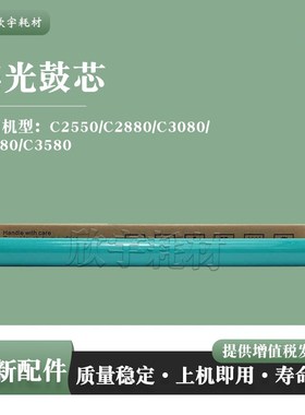 适用佳能IR C2550 C2880鼓芯C3080 C3380 C3580感光鼓单鼓硒鼓OPC