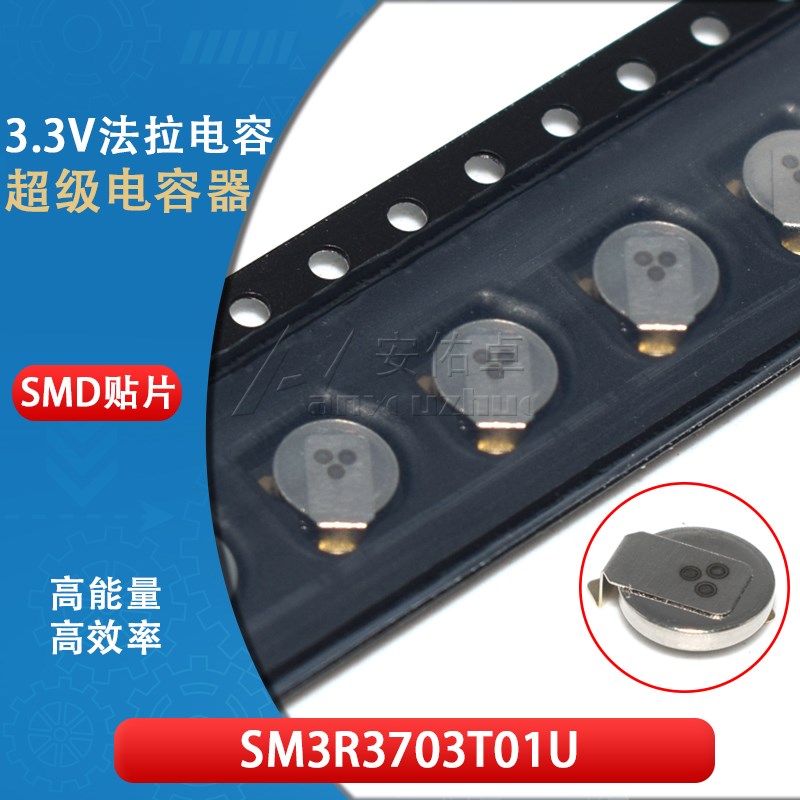法拉电容3.3V0.07F SM3R3703T01U XH414HG-IV01E超级电容后备电池