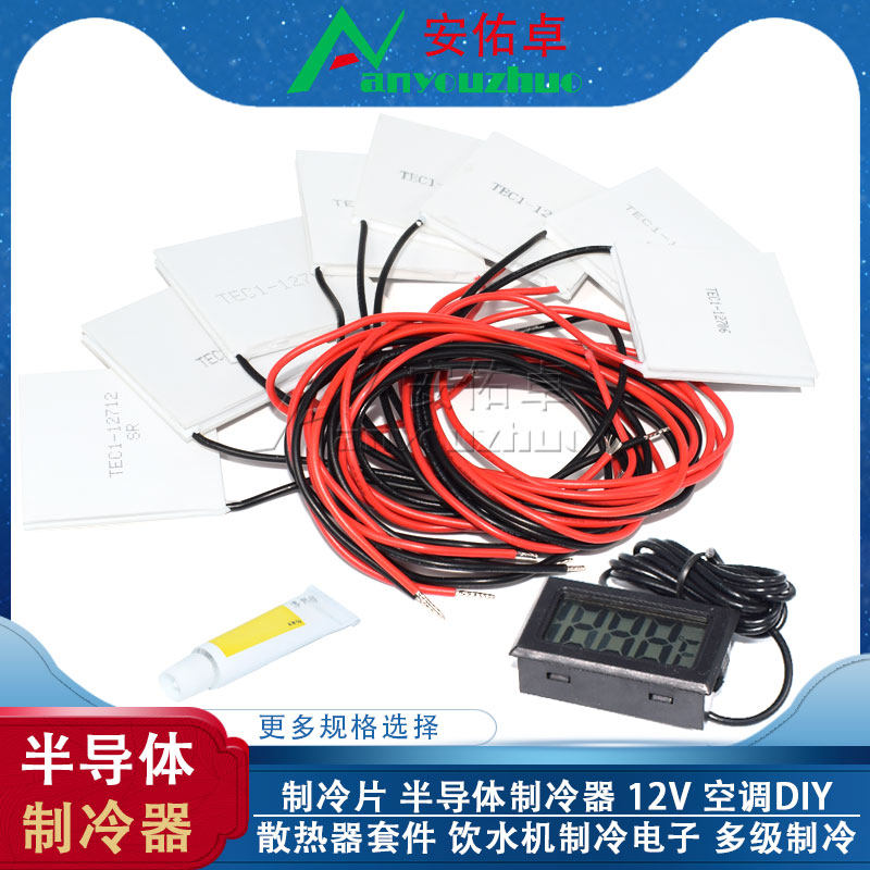 制冷片半导体制冷器12V空调饮水机制冷电子diy散热套件TEC1-12706