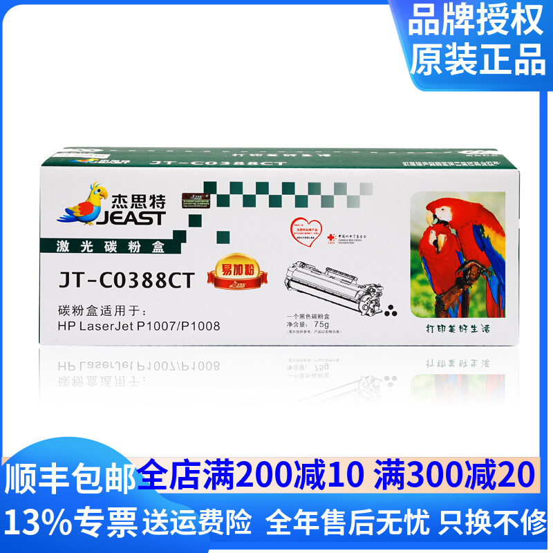 杰思特388A硒鼓JT-C0388CT惠普P1007/1008 1106 1108 1213MFP墨粉