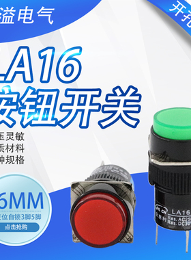 金惠利LA16-11圆形按钮开关开孔16MM电源点动复位停止开关 3脚5脚