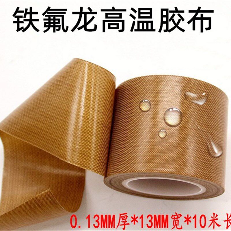 真空机封装机铁氟龙耐高温胶带隔热封口机特氟龙胶布10米(卷)