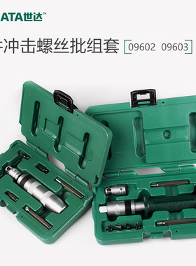 世达8件护套型冲击螺丝批组套组合敲击螺丝刀套装09602 09603