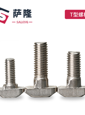 萨隆工业铝型材40欧标T型螺杆30欧标M6T型螺栓304不锈钢加长M8X20
