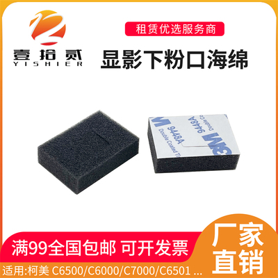 适用柯美C5500 C5501 C6500 C6000 C7000 C6501显影下粉口海绵