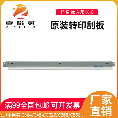 适用柯美C364 C454 C226 C368 C558 C658 C308转印刮板刮刀原装刮