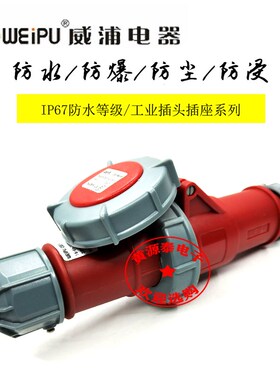 威浦16A4芯TYP173配TYP2619航空工业插头插座连接器防水IP67