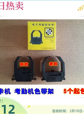 科密考勤机ET-7500 7510 8000 8100 8200 8300 8510打卡机色带架