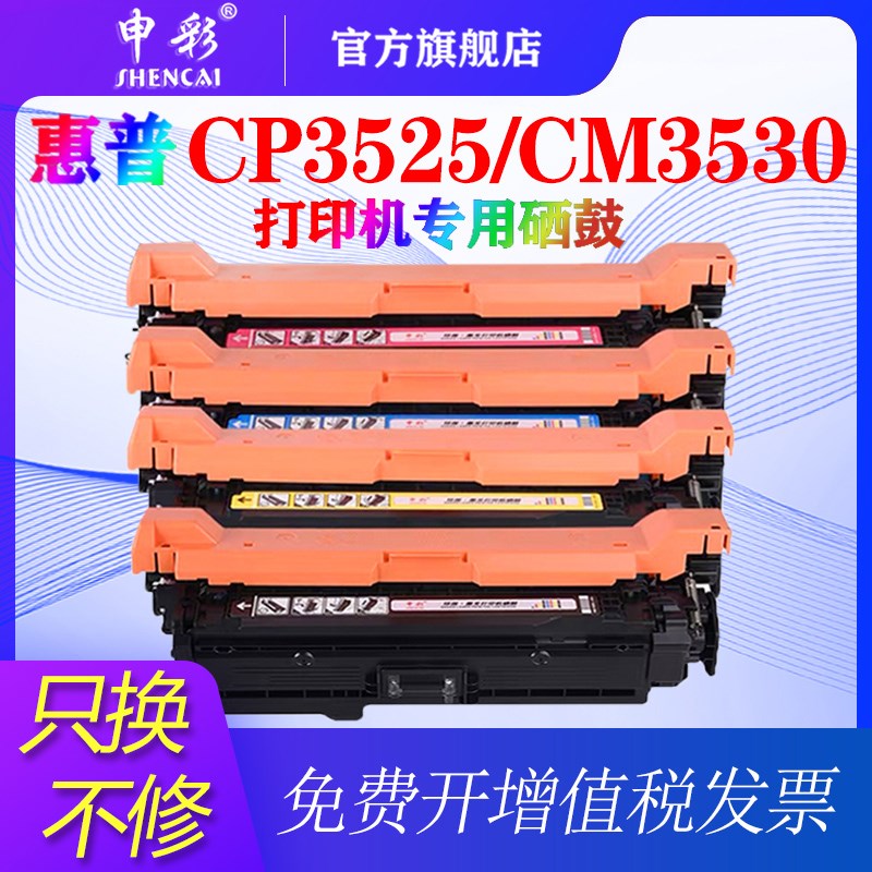 申彩适用惠普hp ce250a硒鼓 cp3525dn cm3530fs 3025 hp504a m551