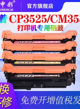申彩适用惠普hp ce250a硒鼓 cp3525dn cm3530fs 3025 hp504a m551
