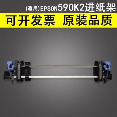适用 原装全新 EPSON爱普生LQ590KII 590k2进纸架 595K2 595KII连