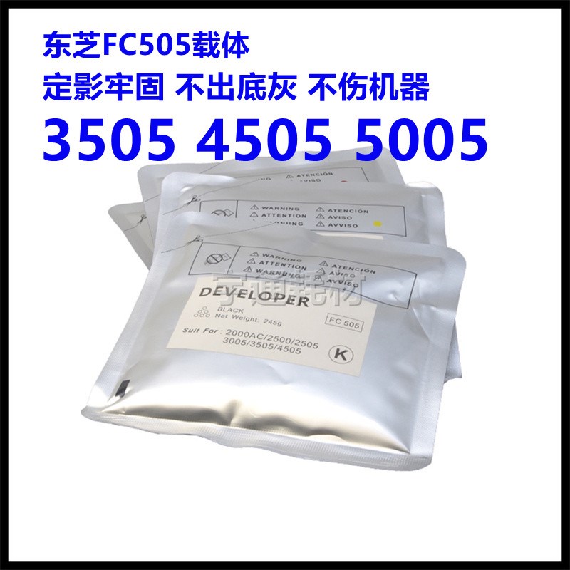 东芝FC-505载体2500c 2505c 3005 2000AC 3505 4505 5005铁粉显影
