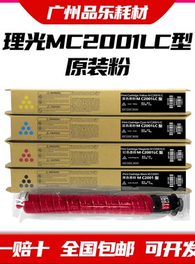 理光MC2001LC型粉盒原装MC2000墨粉 基士得耶GS3021C型G3020c碳粉