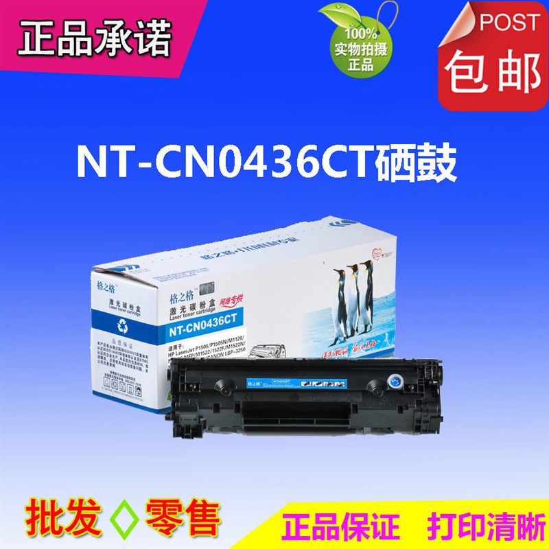 格之格436CT易加粉硒鼓适用HP CB436A HP36A P1505 M1522NF 1120N