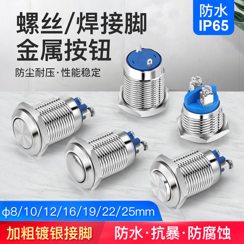 金属按钮开关16 19 22 25MM自复位自锁启动圆形防水长短款螺丝脚