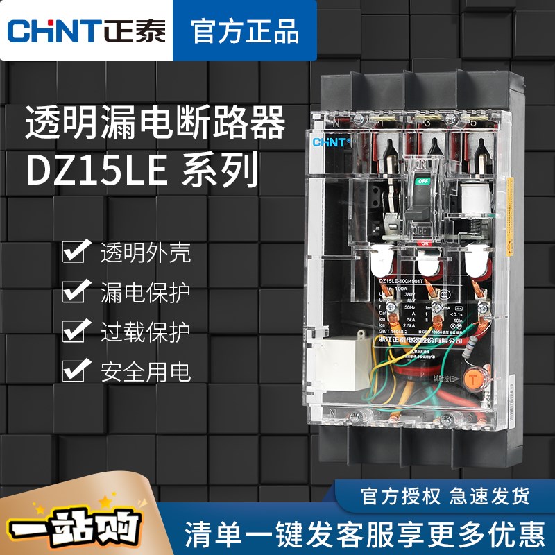 正泰透明漏电保护器DZ15LE-100空开 2P P4P临电箱40A 63A100A380V