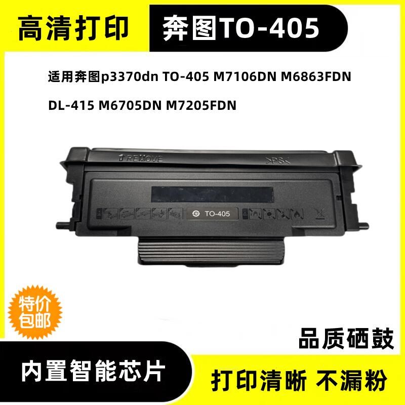 适奔图TO-405粉盒P3370DNM7106DN 6705DN M7205DN M6863 3325硒鼓