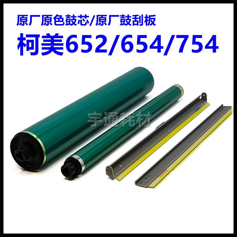 柯美C 552 602 652 654 754 451 550 650 452 659鼓刮759鼓芯硒鼓