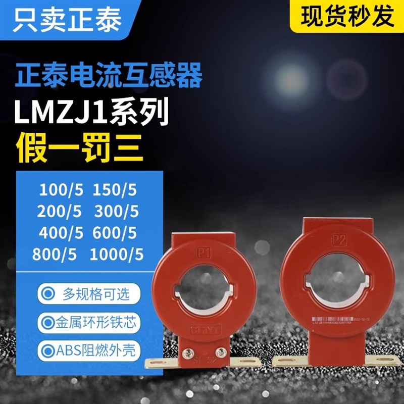 正泰电流互感器LMZJ1-0.5级100/150/200/250/300/400/500/600/800