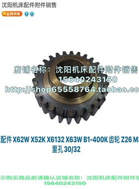 北京南通铣床X62W X52K XA6132 B1-400K主电机齿轮 Z26 M3 340