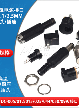 电源插头插座DC-005/012/022B/025M/044A/050/099接头5.5-2.1/2.5