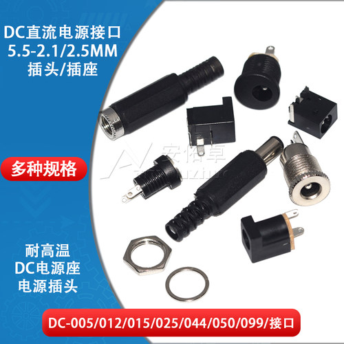 电源插头插座DC-005/012/022B/025M/044A/050/099接头5.5-2.1/2.5
