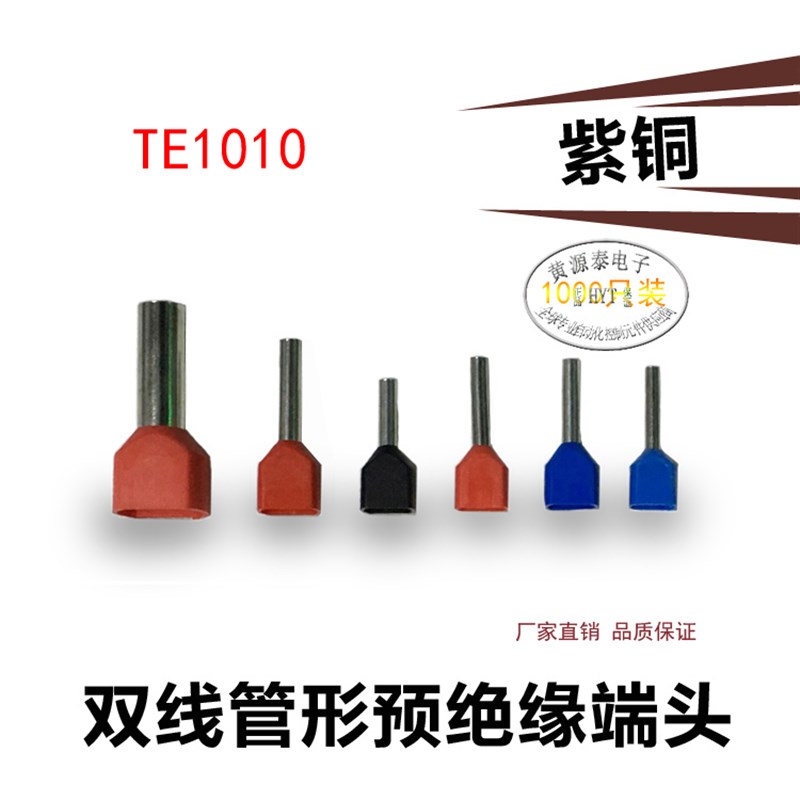 国标紫铜TE1010端子双线管形预绝缘端头接线端子插针1000只