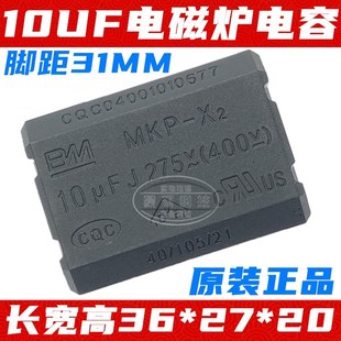 MKP-X2 10UF275VAC 电磁炉电容MKP-X2 275V~400V高压电容全新原装
