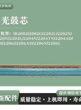 适用佳能IR 2204 2206 TN AD I N L 鼓芯打印机感光鼓OPC单鼓硒鼓