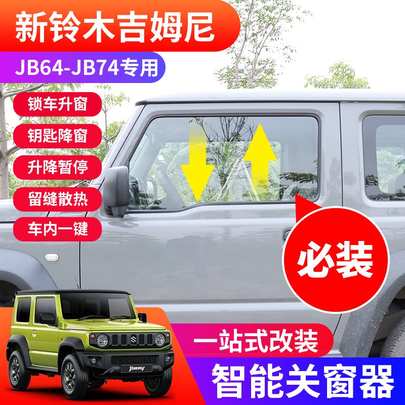 适用19-23新吉姆尼智能升窗器 JB74 JIMNY改装关窗自动落锁器配件
