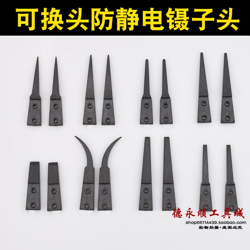 镊子头ESD-249 242 7A  2A 00 259A可换头镊子防静电碳纤维镊子头