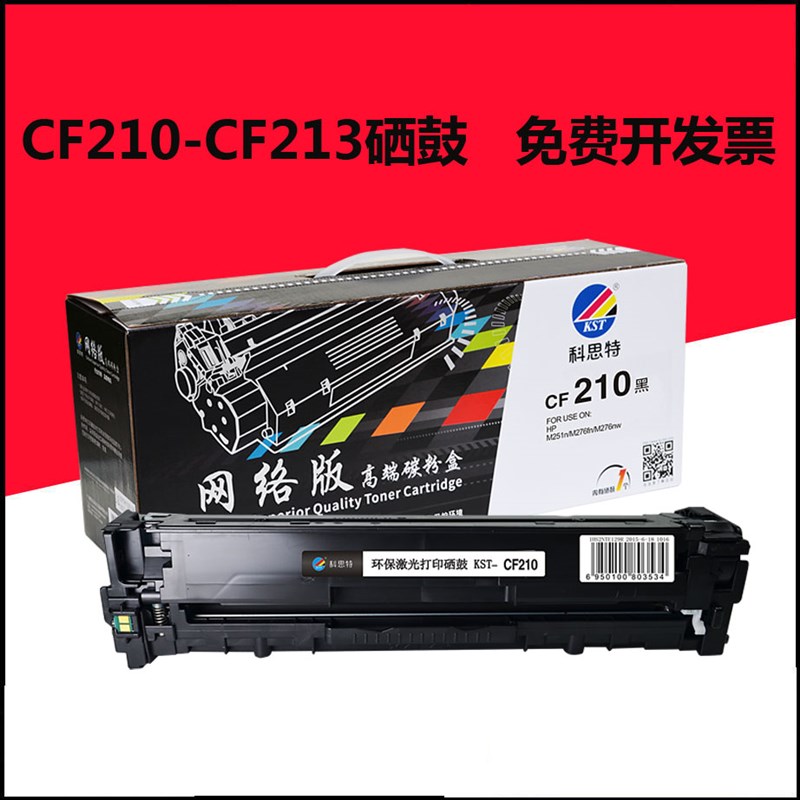 科思特硒鼓 适用HP M251N M276 131A HP CF210 M200 Canon 331