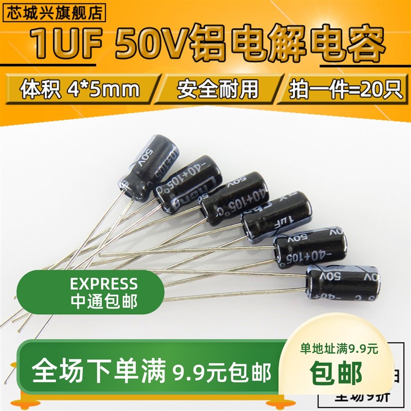 50V1UF 优质正品直插电解电容1UF 50V 4X5 4*5MM 【20只包邮】