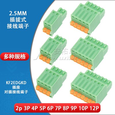 KF2EDGKD-2.5插拔式接线端子间距2.5MM连接器插头2/3/4/5/6/8/10P
