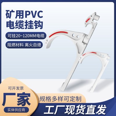 矿用电缆挂钩 工地隧道固定通信线光缆绝缘挂勾pvc塑料阻燃煤矿用