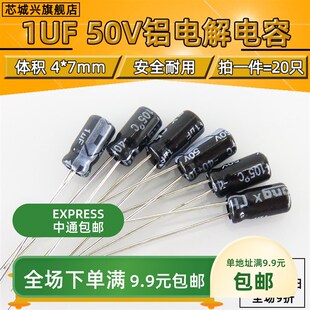 4X7 7MM 50V 包邮 插件电解电容1UF 20只 1UF优质正品