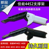 佳能MF4452支架 4410一体机支撑架 佳能4450多功能一体打印机配件
