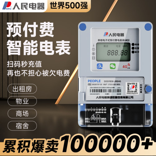 人民电器扫码充值预付费4G智能电表出租房远程抄表导轨三相四线